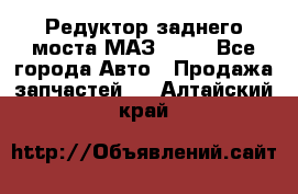 Редуктор заднего моста МАЗ 5551 - Все города Авто » Продажа запчастей   . Алтайский край